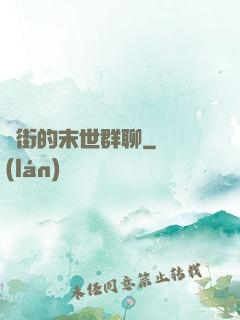 撲街的末世群聊