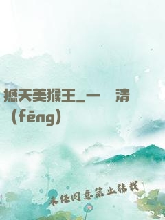 撼天美猴王