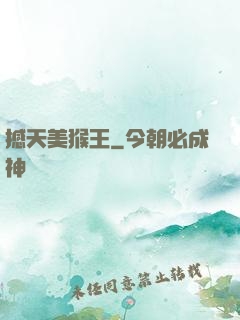 撼天美猴王