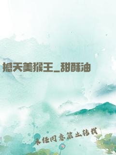 撼天美猴王