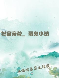 撼宙帝尊