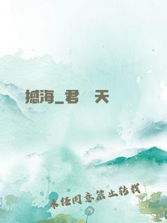撼海