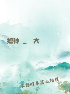 撼神記