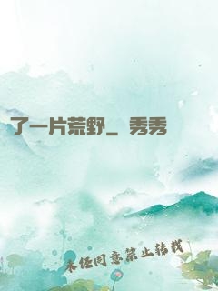 撿了一片荒野