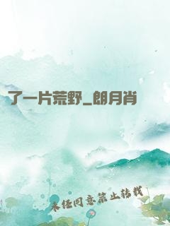 撿了一片荒野