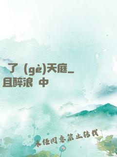 撿了個(gè)天庭