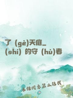 撿了個(gè)天庭