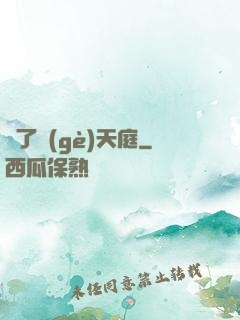 撿了個(gè)天庭
