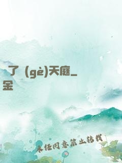 撿了個(gè)天庭