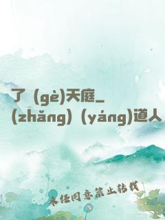 撿了個(gè)天庭