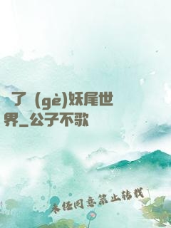 撿了個(gè)妖尾世界