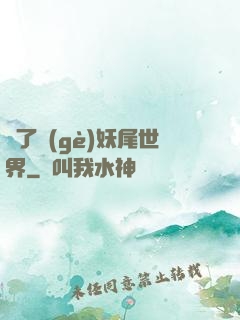 撿了個(gè)妖尾世界