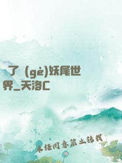撿了個(gè)妖尾世界