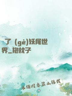 撿了個(gè)妖尾世界