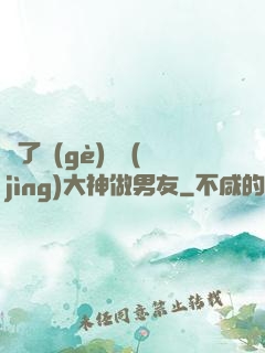 撿了個(gè)電競(jìng)大神做男友