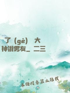 撿了個(gè)電競大神做男友