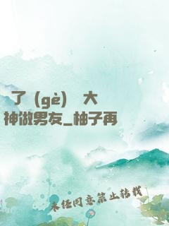 撿了個(gè)電競大神做男友