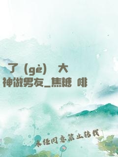 撿了個(gè)電競大神做男友