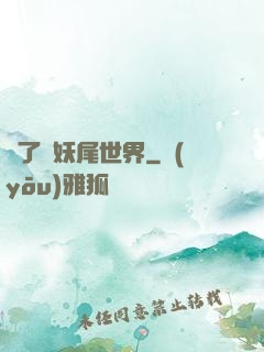 撿了個妖尾世界