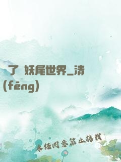 撿了個妖尾世界