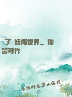 撿了個妖尾世界