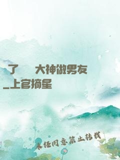 撿了個電競大神做男友