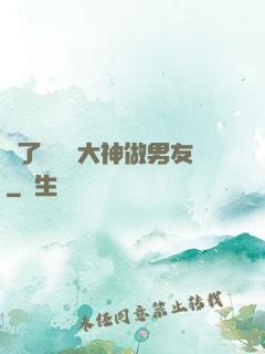 撿了個電競大神做男友