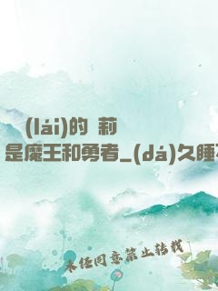 撿來(lái)的蘿莉是魔王和勇者