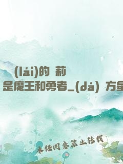 撿來(lái)的蘿莉是魔王和勇者