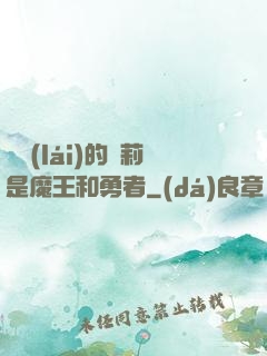 撿來(lái)的蘿莉是魔王和勇者