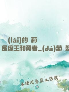撿來(lái)的蘿莉是魔王和勇者