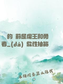 撿來的蘿莉是魔王和勇者