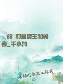 撿來的蘿莉是魔王和勇者