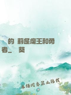 撿來的蘿莉是魔王和勇者