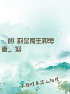 撿來的蘿莉是魔王和勇者