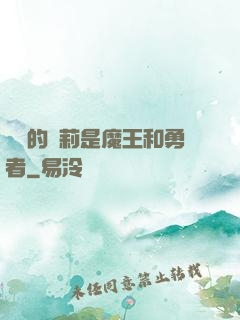 撿來的蘿莉是魔王和勇者