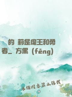 撿來的蘿莉是魔王和勇者