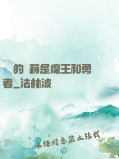 撿來的蘿莉是魔王和勇者
