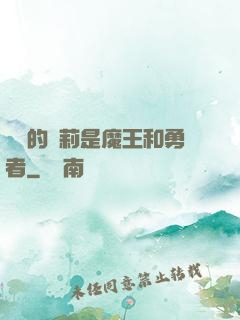 撿來的蘿莉是魔王和勇者