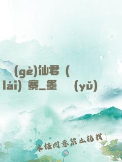 撿個(gè)仙君來(lái)壓寨