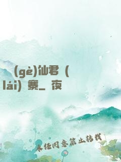 撿個(gè)仙君來(lái)壓寨