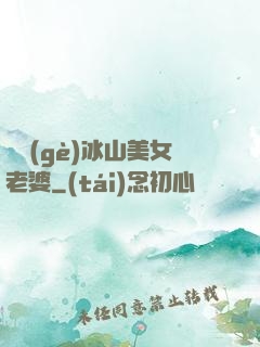 撿個(gè)冰山美女老婆