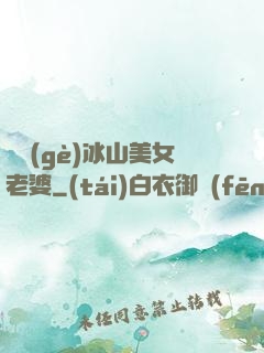 撿個(gè)冰山美女老婆