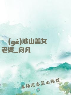 撿個(gè)冰山美女老婆