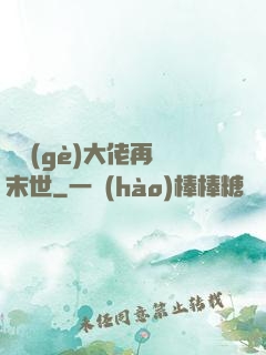 撿個(gè)大佬再闖末世