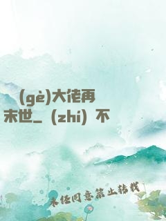 撿個(gè)大佬再闖末世