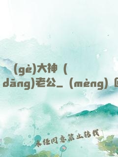 撿個(gè)大神當(dāng)老公