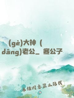 撿個(gè)大神當(dāng)老公