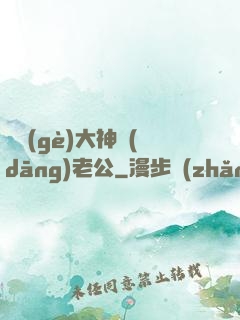 撿個(gè)大神當(dāng)老公