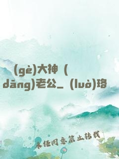 撿個(gè)大神當(dāng)老公
